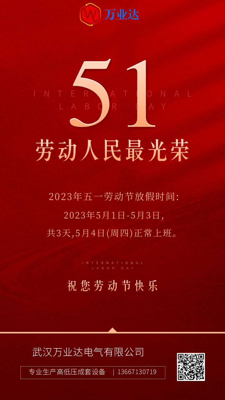 1682834208583505.png 2023年五一勞動(dòng)節(jié)@凡科快圖.png